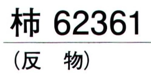 東京ゆかた 62361 きぬずれユニフォーム 紋ちりめん無地染着尺 柿印（反物） さや形の地紋模様が浮き出た落ち着いた色合いの無地染着物地です。※この商品の旧品番は「22361」です。※この商品は反物です。※この商品はご注文後のキャンセル、返品及び交換は出来ませんのでご注意下さい。※なお、この商品のお支払方法は、先振込（代金引換以外）にて承り、ご入金確認後の手配となります。 サイズ／スペック